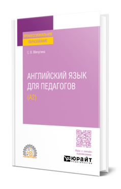 Обложка книги АНГЛИЙСКИЙ ЯЗЫК ДЛЯ ПЕДАГОГОВ (A2) Мичугина С. В. Учебное пособие