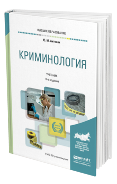 Обложка книги КРИМИНОЛОГИЯ Антонян Ю. М. Учебник
