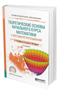 Обложка книги ТЕОРЕТИЧЕСКИЕ ОСНОВЫ НАЧАЛЬНОГО КУРСА МАТЕМАТИКИ С МЕТОДИКОЙ ПРЕПОДАВАНИЯ Ястребов А. В., Суслова И. В., Корикова Т. М. Учебное пособие