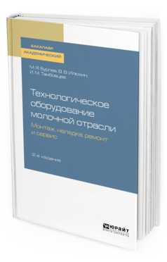Обложка книги ТЕХНОЛОГИЧЕСКОЕ ОБОРУДОВАНИЕ МОЛОЧНОЙ ОТРАСЛИ. МОНТАЖ, НАЛАДКА, РЕМОНТ И СЕРВИС Бурлев М. Я., Илюхин В. В., Тамбовцев И. М. Учебное пособие