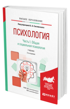 Обложка книги ПСИХОЛОГИЯ В 2 Ч. ЧАСТЬ 1. ОБЩАЯ И СОЦИАЛЬНАЯ ПСИХОЛОГИЯ Под ред. Сосновского  Б.А. Учебник