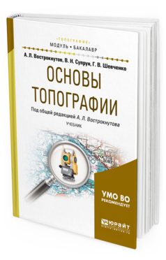Обложка книги ОСНОВЫ ТОПОГРАФИИ Вострокнутов А. Л., Супрун В. Н., Шевченко Г. В. ; Под общ. ред. Вострокнутова А.Л. Учебник