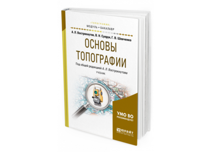 Основы топографии учебник