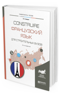 Обложка книги CONSTRUIRE. ФРАНЦУЗСКИЙ ЯЗЫК ДЛЯ СТРОИТЕЛЬНЫХ ВУЗОВ Зайцева И.Е. Учебное пособие