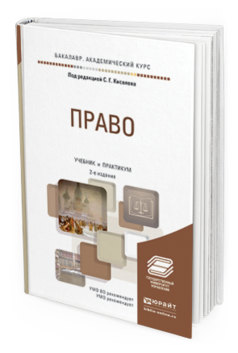 Обложка книги ПРАВО Киселев С.Г. - Отв. ред. Учебник и практикум