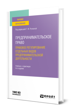 Обложка книги ПРЕДПРИНИМАТЕЛЬСКОЕ ПРАВО. ПРАВОВОЕ РЕГУЛИРОВАНИЕ ОТДЕЛЬНЫХ ВИДОВ ПРЕДПРИНИМАТЕЛЬСКОЙ ДЕЯТЕЛЬНОСТИ Под ред. Ручкиной Г.Ф. Учебник и практикум