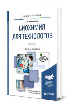 Обложка книги БИОХИМИЯ ДЛЯ ТЕХНОЛОГОВ в 2 ч. Часть 2. Новокшанова А. Л. Учебник и практикум