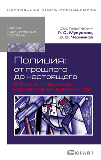 Обложка книги ПОЛИЦИЯ: ОТ ПРОШЛОГО ДО НАСТОЯЩЕГО. СБОРНИК СТАТУСНЫХ НОРМАТИВНЫХ ДОКУМЕНТОВ Черников В.В. - Отв. ред. Научно-практическое пособие