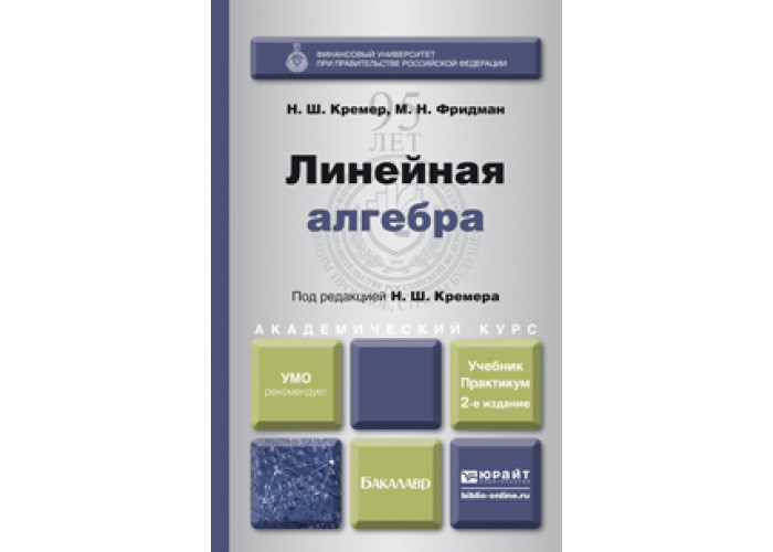 Книги по линейной алгебре. Линейная Алгебра учебник для вузов. Линейная Алгебра и теория чисел учебник для вузов.