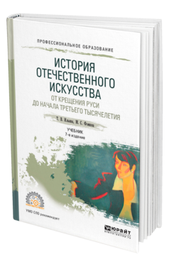 Обложка книги ИСТОРИЯ ОТЕЧЕСТВЕННОГО ИСКУССТВА. ОТ КРЕЩЕНИЯ РУСИ ДО НАЧАЛА ТРЕТЬЕГО ТЫСЯЧЕЛЕТИЯ Т. В. Ильина,  М. С. Фомина. Учебник