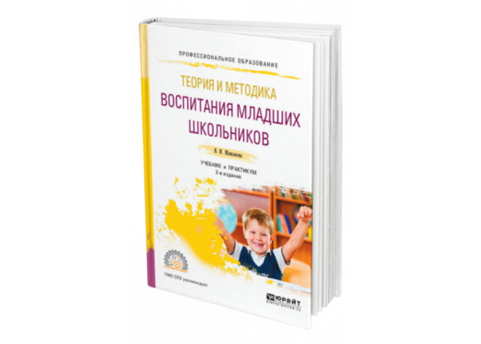 Максакова теория и методика воспитания младших школьников. "теория и методика воспитания" учебник. Учебник воспитание младших школьников. "теория и методика воспитания" учебник. Дополнительное учебное пособие для школьников.