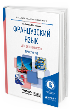 Обложка книги ФРАНЦУЗСКИЙ ЯЗЫК ДЛЯ ЭКОНОМИСТОВ. ПРАКТИКУМ Змеёва Т.Е., Левина М.С. Учебное пособие