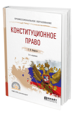 Обложка книги КОНСТИТУЦИОННОЕ ПРАВО Некрасов С. И. Учебное пособие