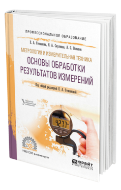 Обложка книги МЕТРОЛОГИЯ И ИЗМЕРИТЕЛЬНАЯ ТЕХНИКА: ОСНОВЫ ОБРАБОТКИ РЕЗУЛЬТАТОВ ИЗМЕРЕНИЙ Степанова Е. А., Скулкина Н. А., Волегов А. С. ; Под общ. ред. Степановой Е.А. Учебное пособие