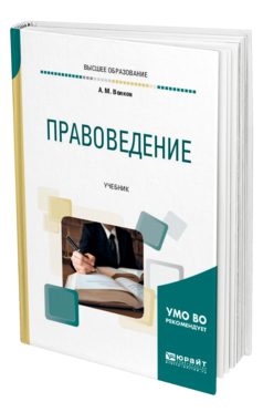 Обложка книги ПРАВОВЕДЕНИЕ Волков А. М. Учебник