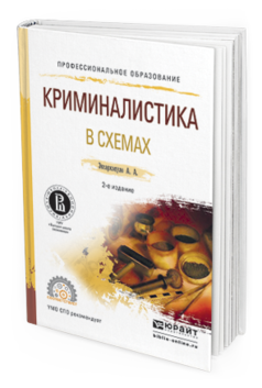 Обложка книги КРИМИНАЛИСТИКА В СХЕМАХ Эксархопуло А.А. Учебное пособие