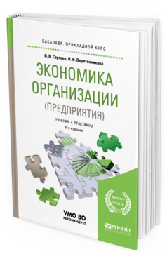 Обложка книги ЭКОНОМИКА ОРГАНИЗАЦИИ (ПРЕДПРИЯТИЯ) Сергеев И. В., Веретенникова И. И. Учебник и практикум