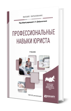 Обложка книги ПРОФЕССИОНАЛЬНЫЕ НАВЫКИ ЮРИСТА Под общ. ред. Доброхотовой Е. Н. Учебник