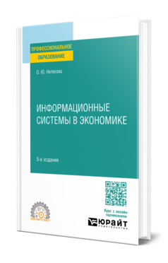 Информационные системы в экономике, купить, продажа, заказать