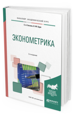 Обложка книги ЭКОНОМЕТРИКА Евсеев Е.А., Буре В.М. Учебное пособие