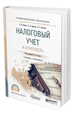 Обложка книги НАЛОГОВЫЙ УЧЕТ И ОТЧЕТНОСТЬ Малис Н. И., Грундел Л. П., Зинягина А. С. ; Под ред. Малис Н.И. Учебник и практикум