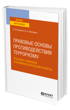 Обложка книги ПРАВОВЫЕ ОСНОВЫ ПРОТИВОДЕЙСТВИЯ ТЕРРОРИЗМУ. УГОЛОВНО-ПРАВОВОЙ И КРИМИНОЛОГИЧЕСКИЙ АСПЕКТЫ Фоменко Е. В., Маторина Ю. Н. Учебное пособие