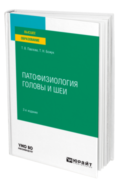 Обложка книги ПАТОФИЗИОЛОГИЯ ГОЛОВЫ И ШЕИ Павлова Т. В., Божук Т. Н. Учебное пособие