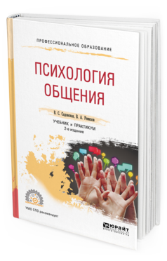 Обложка книги ПСИХОЛОГИЯ ОБЩЕНИЯ Садовская В. С., Ремизов В. А. Учебник и практикум
