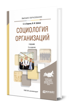 Обложка книги СОЦИОЛОГИЯ ОРГАНИЗАЦИЙ Барков С. А., Зубков В. И. Учебник