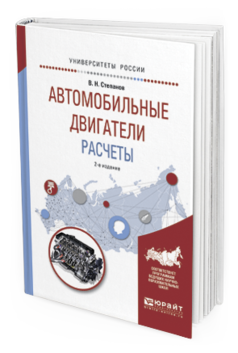 Обложка книги АВТОМОБИЛЬНЫЕ ДВИГАТЕЛИ. РАСЧЕТЫ Степанов В.Н. Учебное пособие