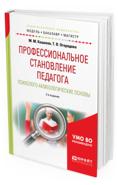 Обложка книги ПРОФЕССИОНАЛЬНОЕ СТАНОВЛЕНИЕ ПЕДАГОГА. ПСИХОЛОГО-АКМЕОЛОГИЧЕСКИЕ ОСНОВЫ Кашапов М.М., Огородова Т.В. Учебное пособие