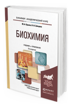 Обложка книги БИОХИМИЯ Щукин С.И. - Отв. ред. Учебник и практикум