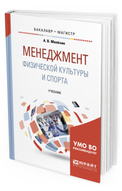 Обложка книги МЕНЕДЖМЕНТ ФИЗИЧЕСКОЙ КУЛЬТУРЫ И СПОРТА Мелёхин А. В. Учебник