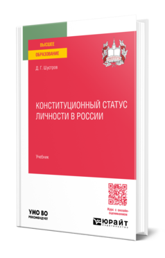 Конституционный статус личности в России, купить, продажа, заказать