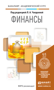 Обложка книги ФИНАНСЫ Чалдаева Л.А. - Отв. ред. Учебник и практикум