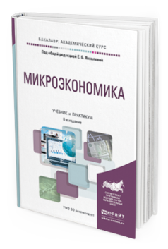 Обложка книги МИКРОЭКОНОМИКА Под общ. ред. Яковлевой Е.Б. Учебник и практикум