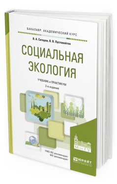 Обложка книги СОЦИАЛЬНАЯ ЭКОЛОГИЯ Ситаров В. А., Пустовойтов В. В. Учебник и практикум