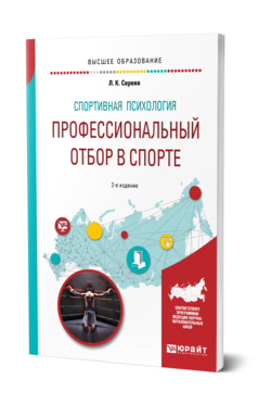 Обложка книги СПОРТИВНАЯ ПСИХОЛОГИЯ: ПРОФЕССИОНАЛЬНЫЙ ОТБОР В СПОРТЕ Серова Л. К. Учебное пособие