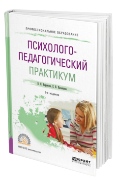 Обложка книги ПСИХОЛОГО-ПЕДАГОГИЧЕСКИЙ ПРАКТИКУМ Вараксин В. Н., Казанцева Е. В. Учебное пособие