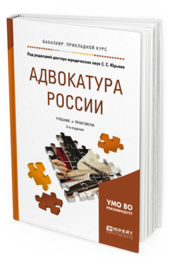 Обложка книги АДВОКАТУРА РОССИИ Юрьев С.С. - под ред. Учебник и практикум