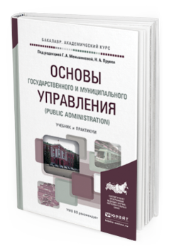 Обложка книги ОСНОВЫ ГОСУДАРСТВЕННОГО И МУНИЦИПАЛЬНОГО УПРАВЛЕНИЯ (PUBLIC ADMINISTRATION) Меньшикова Г.А. - отв. ред., Пруель Н.А. - отв. ред. Учебник и практикум