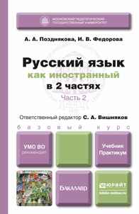 Обложка книги РУССКИЙ ЯЗЫК КАК ИНОСТРАННЫЙ В 2 Ч. ЧАСТЬ 2  А. А. Позднякова,  И. В. Федорова. Учебник и практикум