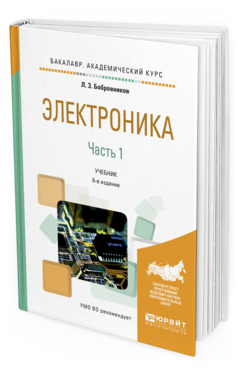 Обложка книги ЭЛЕКТРОНИКА В 2 Ч. ЧАСТЬ 1 Бобровников Л.З. Учебник