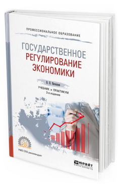 Обложка книги ГОСУДАРСТВЕННОЕ РЕГУЛИРОВАНИЕ ЭКОНОМИКИ Васильев В. П. Учебник и практикум