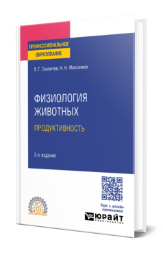 Обложка книги ФИЗИОЛОГИЯ ЖИВОТНЫХ: ПРОДУКТИВНОСТЬ Скопичев В. Г., Максимюк Н. Н. Учебное пособие
