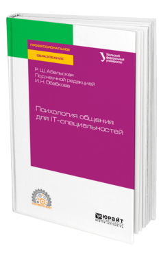 Обложка книги ПСИХОЛОГИЯ ОБЩЕНИЯ ДЛЯ IT-СПЕЦИАЛЬНОСТЕЙ Абельская Р. Ш. ; под науч. ред. Обабкова И.Н. Учебное пособие