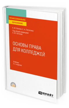 Обложка книги ОСНОВЫ ПРАВА ДЛЯ КОЛЛЕДЖЕЙ Волков А. М., Лютягина Е. А. ; под общ. ред. Волкова А.М. Учебник