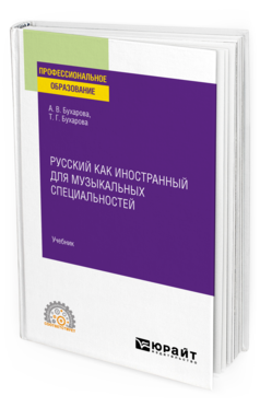 Обложка книги РУССКИЙ КАК ИНОСТРАННЫЙ ДЛЯ МУЗЫКАЛЬНЫХ СПЕЦИАЛЬНОСТЕЙ Бухарова А. В., Бухарова Т. Г. Учебник