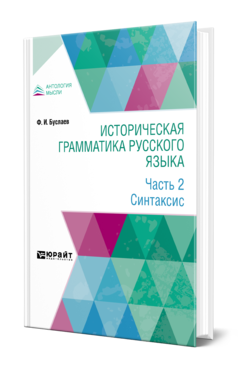 Обложка книги ИСТОРИЧЕСКАЯ ГРАММАТИКА РУССКОГО ЯЗЫКА В 2 Ч. ЧАСТЬ 2. СИНТАКСИС Буслаев Ф. И. 