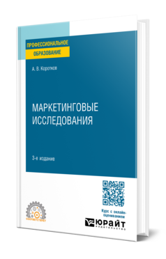 Обложка книги МАРКЕТИНГОВЫЕ ИССЛЕДОВАНИЯ  А. В. Коротков. Учебное пособие